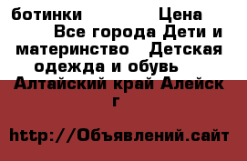 ботинки Superfit › Цена ­ 1 000 - Все города Дети и материнство » Детская одежда и обувь   . Алтайский край,Алейск г.